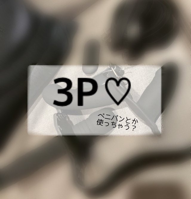 3Pのお誘い♡