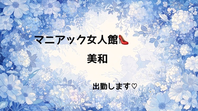 出勤♡|写メ日記|ドM★美和|立川・八王子・三多摩 出張SM マニアック女人館