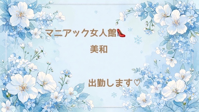 出勤🥀｜写メ日記｜ドＭ★美和｜立川・八王子・三多摩 出張SM マニアック女人館