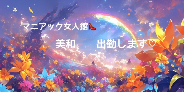 出勤♡｜写メ日記｜ドＭ★美和｜立川・八王子・三多摩 出張SM マニアック女人館