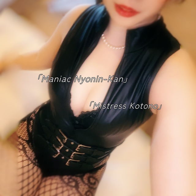 変態くん、本日もよろしくね…♡｜写メ日記｜琴乃痴女王様｜立川・八王子・三多摩 出張SM マニアック女人館