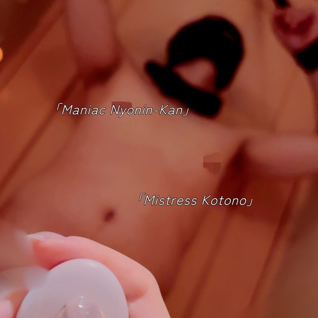 今日は変態さんとレズプレイするの…♡｜写メ日記｜琴乃痴女王様｜立川・八王子・三多摩 出張SM マニアック女人館