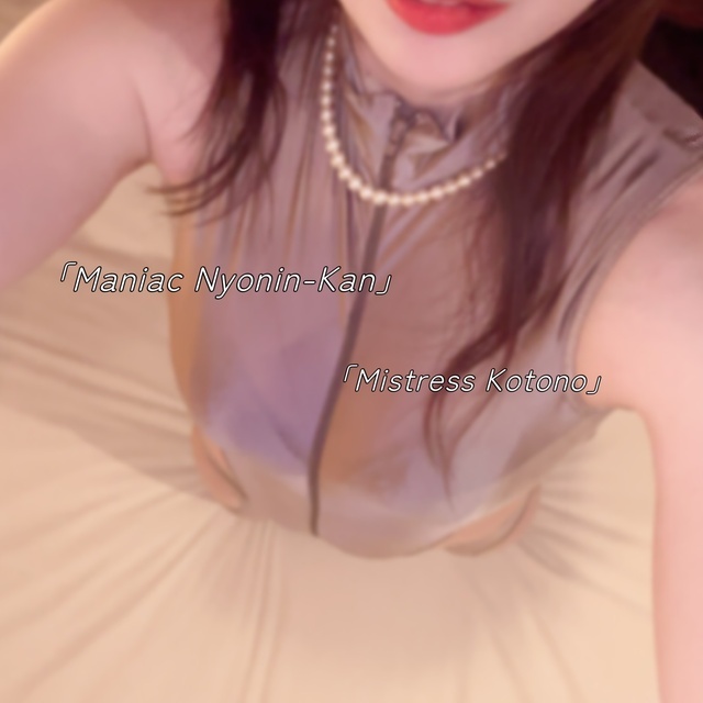 プレイの内容もカラダも思い出した…♡｜写メ日記｜琴乃痴女王様｜立川・八王子・三多摩 出張SM マニアック女人館