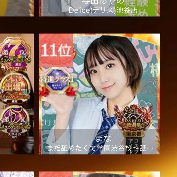 ミスヘブン予選結果🔥｜写メ日記｜まな｜渋谷 一般デリヘル まだ舐めたくて学園渋谷校～舐めたくてグループ～