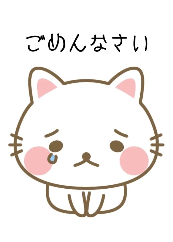 ごめんなさい😢