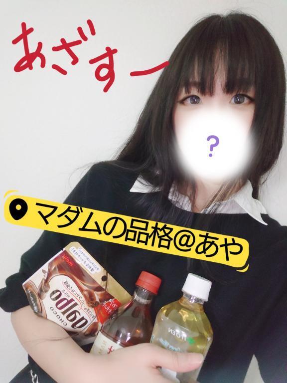 【半分遊びに来てる】【出発はセーブするまで待ってぇ？】｜写メ日記｜あや｜立川・八王子・三多摩 人妻デリヘル マダムの品格