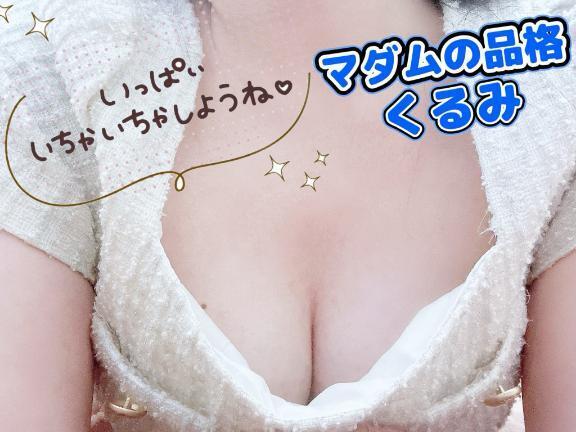 今夜、独り占めしてくれる人？｜写メ日記｜くるみ｜立川・八王子・三多摩 人妻デリヘル マダムの品格