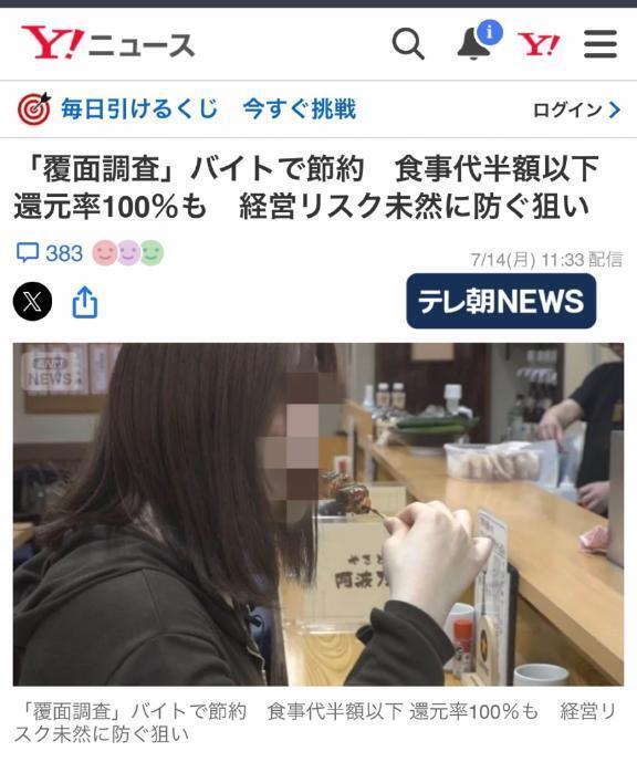 💝「覆面調査」のバイトで節約注目