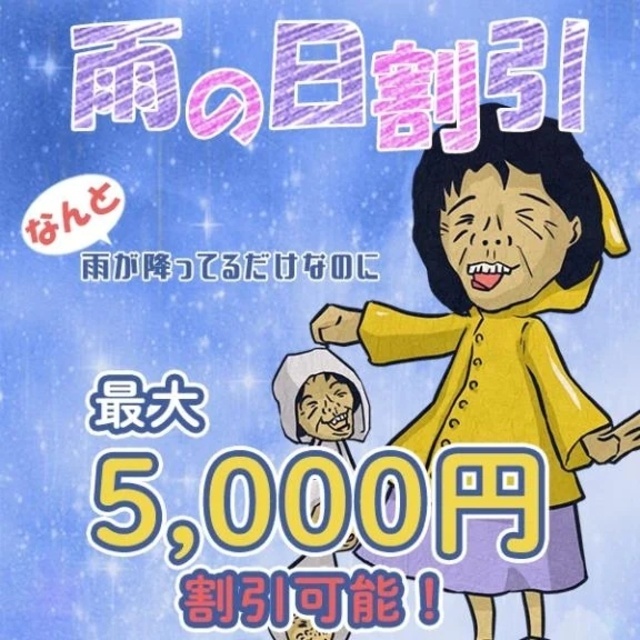 💝雨の日割引｜写メ日記｜三橋｜鶯谷 人妻デリヘル 熟女の風俗最終章鶯谷店