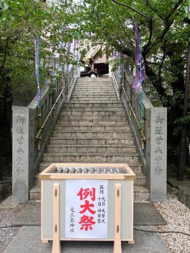💝元三島神社例大祭