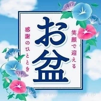 💝お盆の特別な日