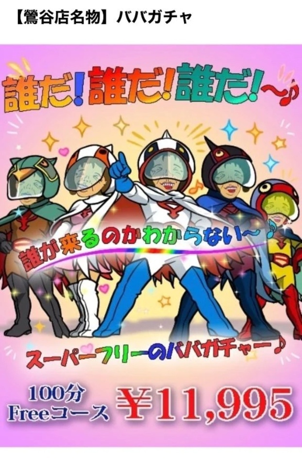 💝【鶯谷店名物】ババアガチャ｜写メ日記｜三橋｜鶯谷 人妻デリヘル 熟女の風俗最終章鶯谷店
