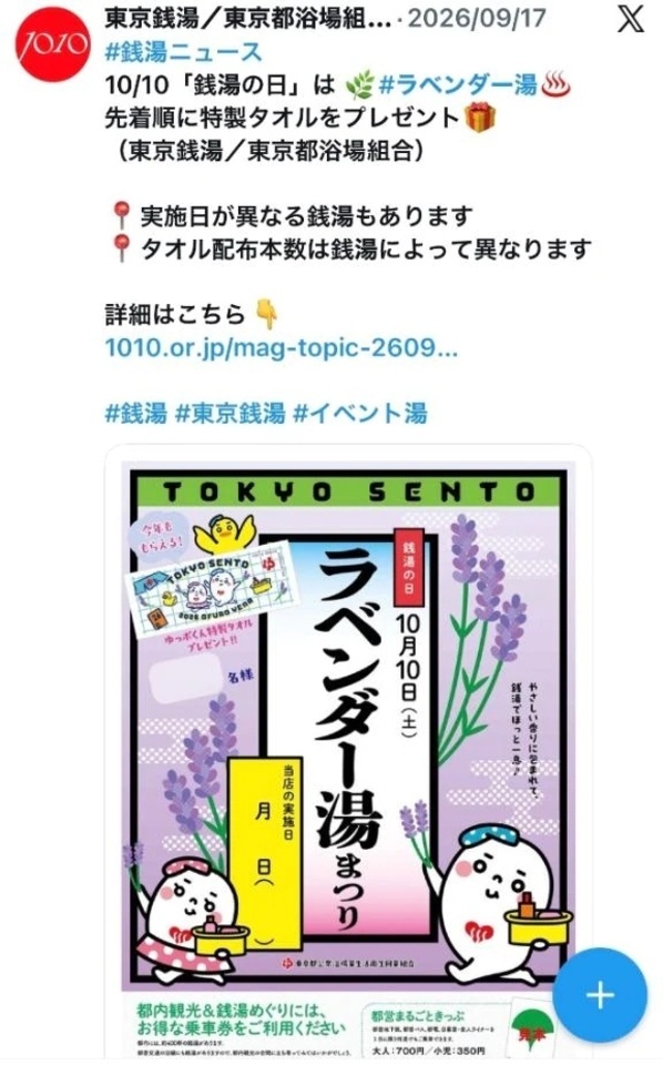 💝【予告】10月10日は銭湯の日、ラベンダー湯まつり、特製タオル無料配布｜写メ日記｜三橋｜鶯谷 人妻デリヘル 熟女の風俗最終章鶯谷店