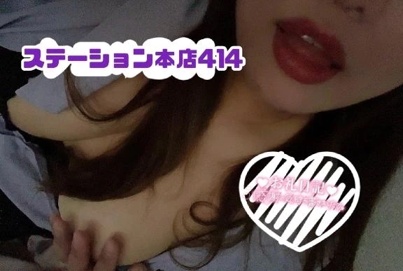 8月13日0時40分〰️ステーション本店414