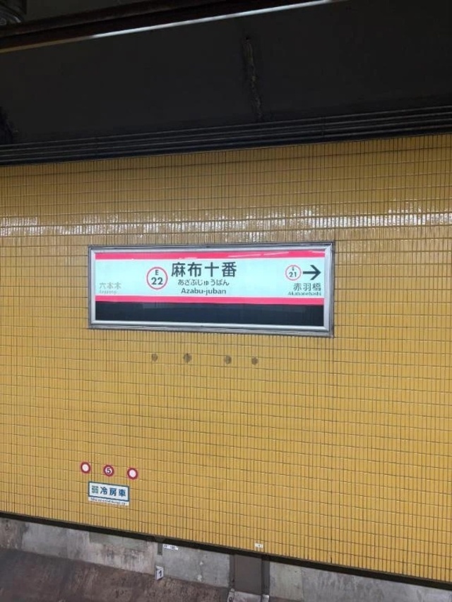 今日は麻布十番に｜写メ日記｜浅野｜鶯谷 人妻デリヘル 熟女の風俗最終章鶯谷店