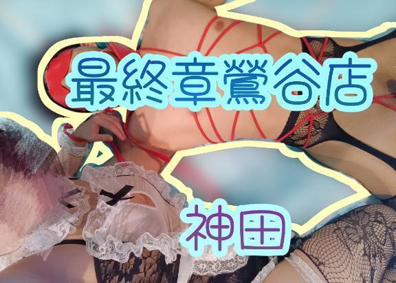 事前予約ありがとう❤︎↝完売御礼｜写メ日記｜神田｜鶯谷 人妻デリヘル 熟女の風俗最終章鶯谷店