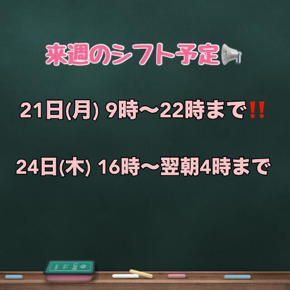 こんばんは😁来週の予定のお知らせ📢