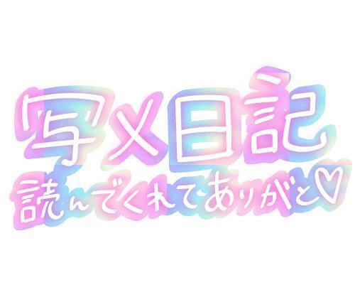 お礼です♡オキニトークのS様｜写メ日記｜石河｜鶯谷 人妻デリヘル 熟女の風俗最終章鶯谷店