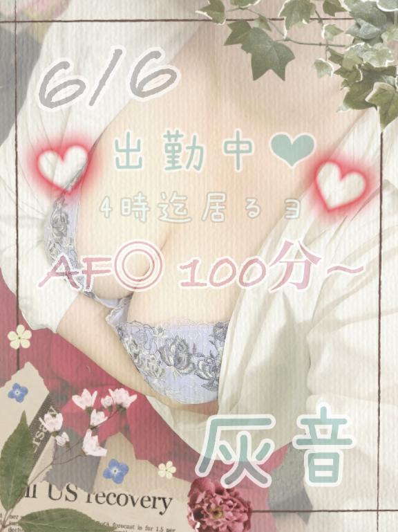 おはようございます😊｜写メ日記｜灰音（はいね）｜鶯谷 人妻デリヘル 熟女の風俗最終章鶯谷店
