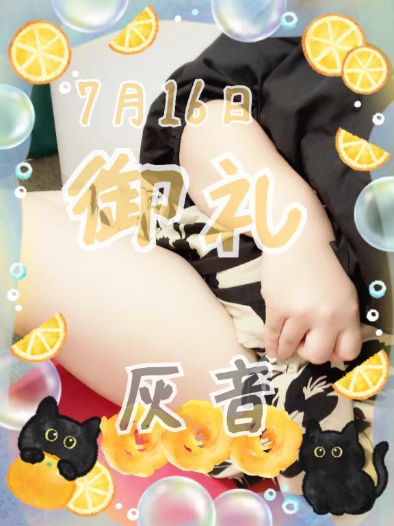 御礼🧸💌｜写メ日記｜灰音（はいね）｜鶯谷 人妻デリヘル 熟女の風俗最終章鶯谷店