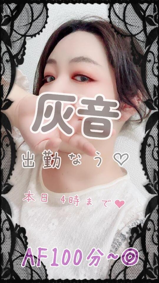 出勤なう⸜(*˙꒳˙*)⸝｜写メ日記｜灰音（はいね）｜鶯谷 人妻デリヘル 熟女の風俗最終章鶯谷店