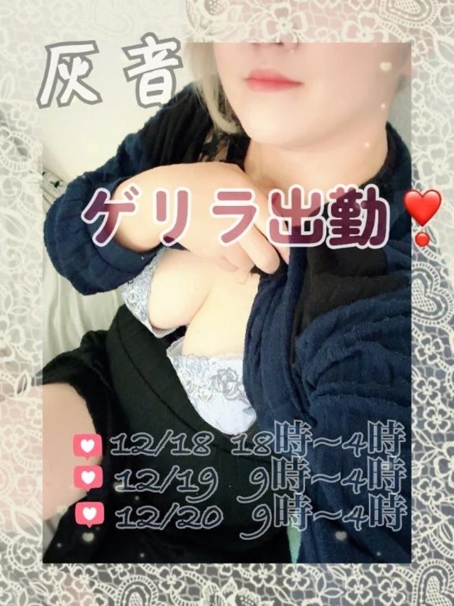 お久しぶり出勤❣️｜写メ日記｜灰音（はいね）｜鶯谷 人妻デリヘル 熟女の風俗最終章鶯谷店