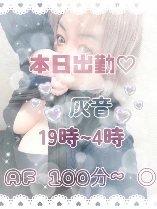 本日お久しぶり出勤です♡｜写メ日記｜灰音（はいね）｜鶯谷 人妻デリヘル 熟女の風俗最終章鶯谷店