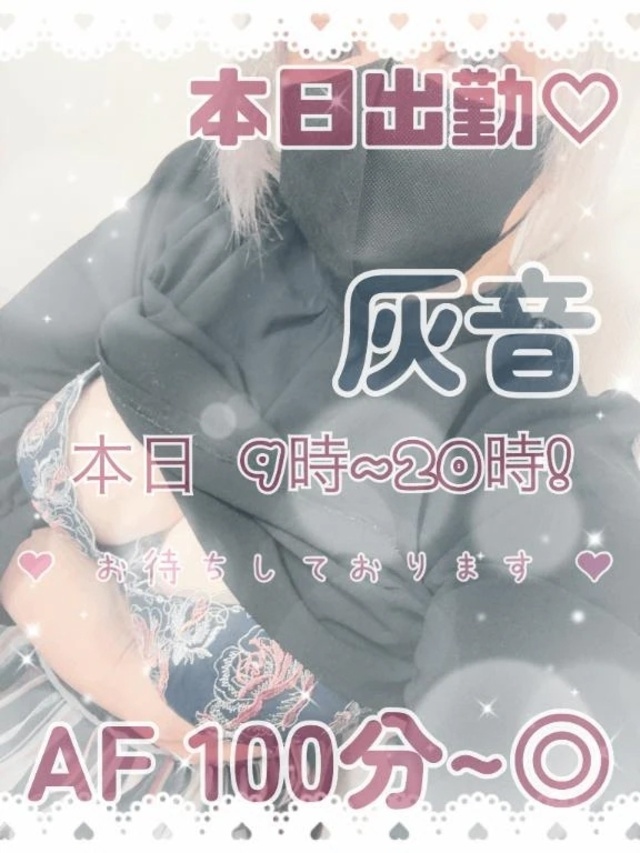 本日出勤(((っ･ω･)っ｜写メ日記｜灰音（はいね）｜鶯谷 人妻デリヘル 熟女の風俗最終章鶯谷店