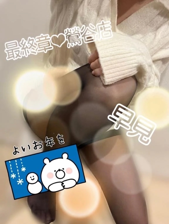 年末の御挨拶｜写メ日記｜早見｜鶯谷 人妻デリヘル 熟女の風俗最終章鶯谷店