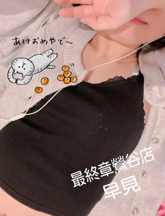 謹賀新年｜写メ日記｜早見｜鶯谷 人妻デリヘル 熟女の風俗最終章鶯谷店