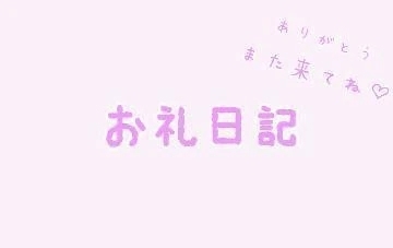 昨日のお礼｜写メ日記｜林崎｜鶯谷 人妻デリヘル 熟女の風俗最終章鶯谷店