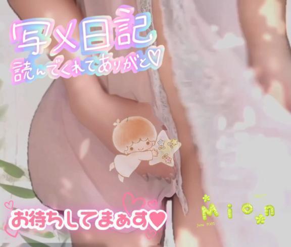 4日水曜日出勤します♡｜写メ日記｜みおん｜新宿 人妻デリヘル 熟女の風俗最終章 新宿店