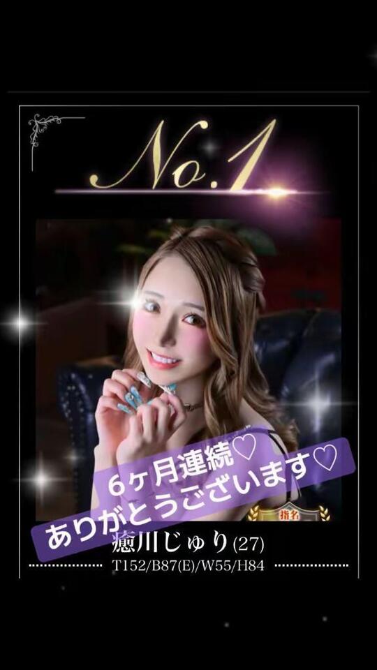 6ヶ月連続No. 1ありがとう....｜写メ日記｜癒川じゅり｜新宿 高級デリヘル クラブ ブレンダ新宿・歌舞伎町店