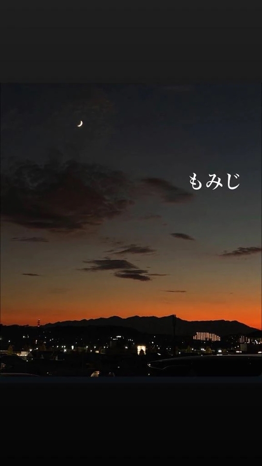 夕焼け綺麗