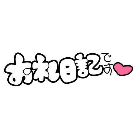 昨日のお兄様(*^^*)｜写メ日記｜ゆん｜立川・八王子・三多摩 人妻デリヘル 熟女の風俗最終章 立川店