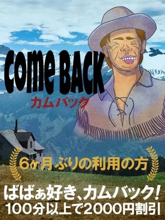 カムバック割☆