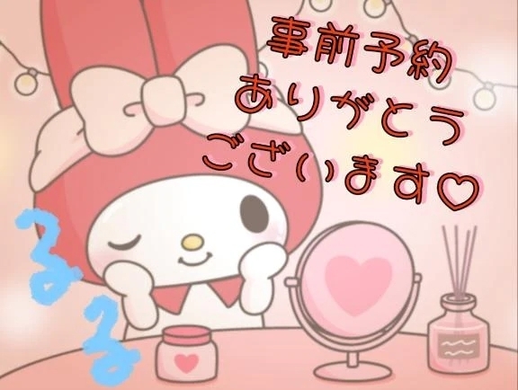 事前ご予約❤︎
