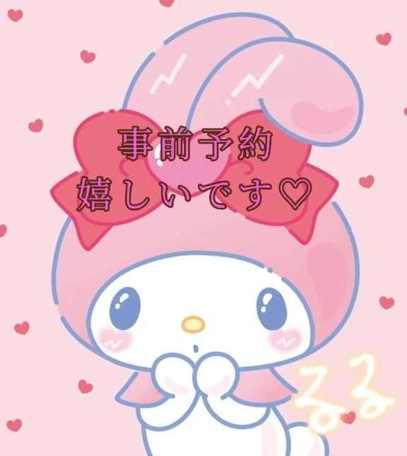 事前予約😊❤️