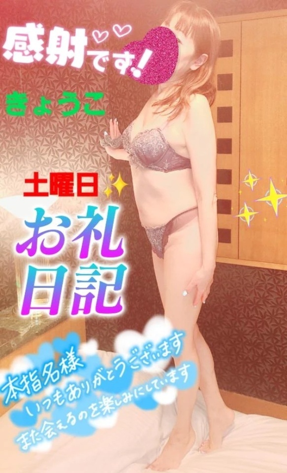 土曜日✨ありがとうございました💗｜写メ日記｜きょうこ｜立川・八王子・三多摩 人妻デリヘル 熟女の風俗最終章 立川店