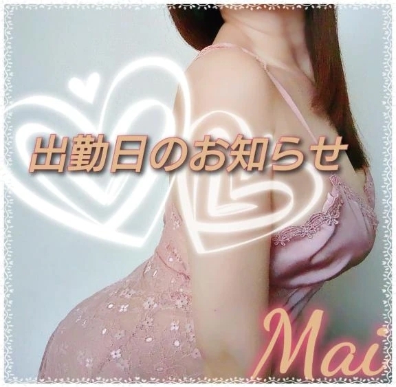 出勤日のお知らせ｜写メ日記｜まい｜立川・八王子・三多摩 人妻デリヘル 熟女の風俗最終章 立川店