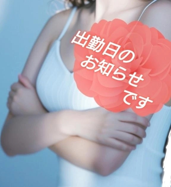 出勤日のお知らせとお礼｜写メ日記｜まい｜立川・八王子・三多摩 人妻デリヘル 熟女の風俗最終章 立川店