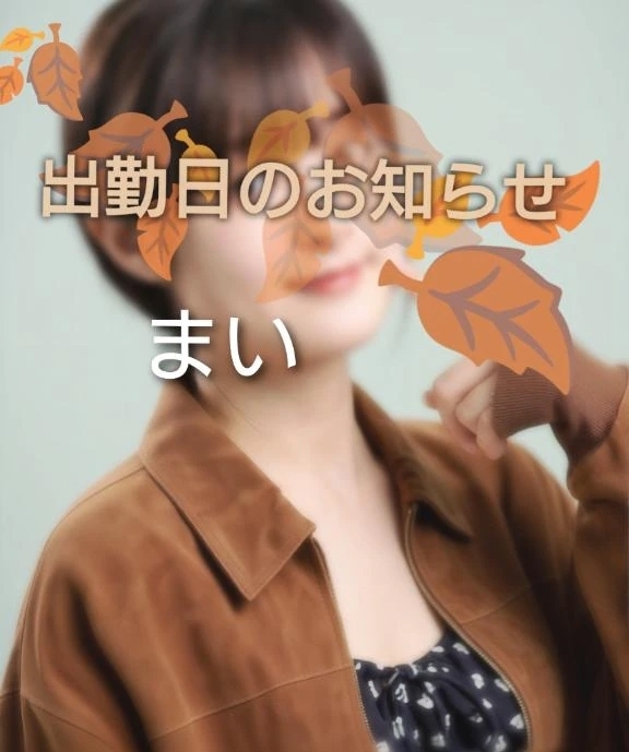 出勤日のお知らせ｜写メ日記｜まい｜立川・八王子・三多摩 人妻デリヘル 熟女の風俗最終章 立川店