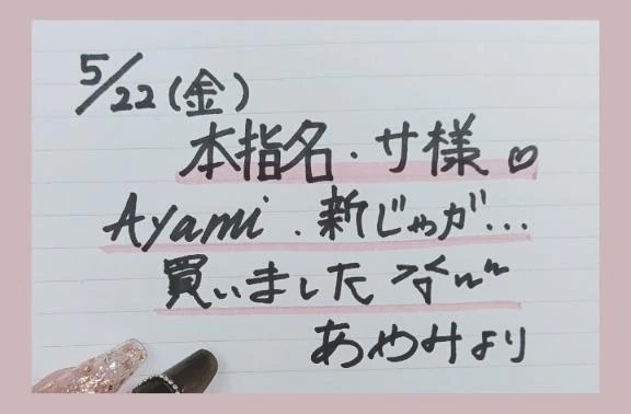 ご縁に感謝👩‍❤️‍👨サ様へ｜写メ日記｜あやみ｜立川・八王子・三多摩 人妻デリヘル 熟女の風俗最終章 立川店