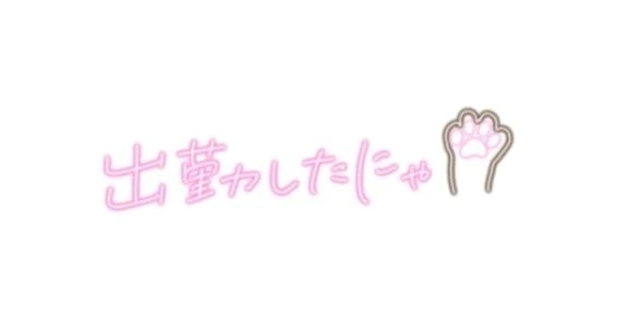 さっそく…♥️｜写メ日記｜ゆめの｜立川・八王子・三多摩 人妻デリヘル 熟女の風俗最終章 立川店