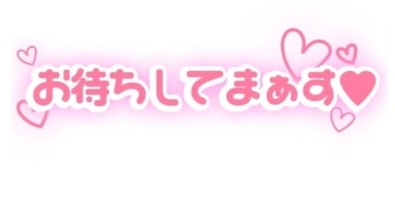 待ってるよん♥️
