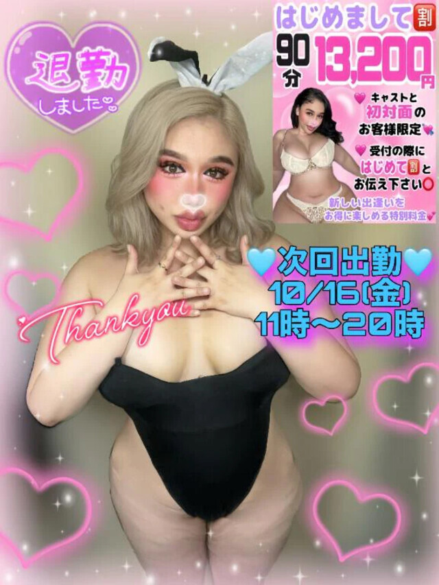 退勤💖次回10/16(金)出勤💕