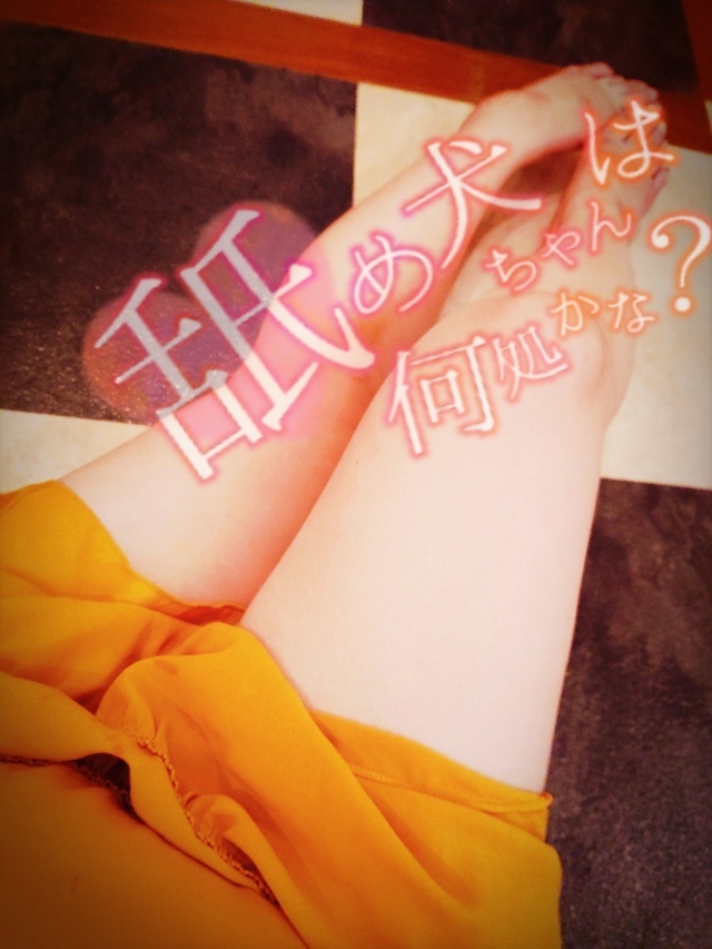 🐶舐め犬大募集🐶