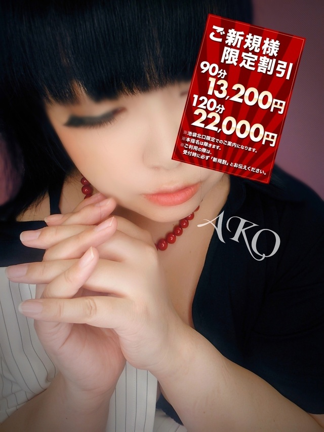 💠新規割で90分13,200～💠｜写メ日記｜あこ｜池袋 一般デリヘル 池袋デリヘル倶楽部