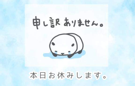 本日お休みします(；；)｜写メ日記｜りな｜池袋 一般デリヘル 池袋デリヘル倶楽部