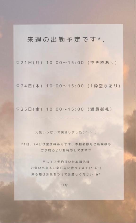 来週の出勤予定です.*･ﾟ｜写メ日記｜りな｜池袋 一般デリヘル 池袋デリヘル倶楽部